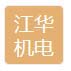 湖北江华机电